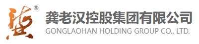 龚老汉控股集团有限公司