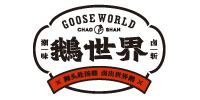 鹅世界