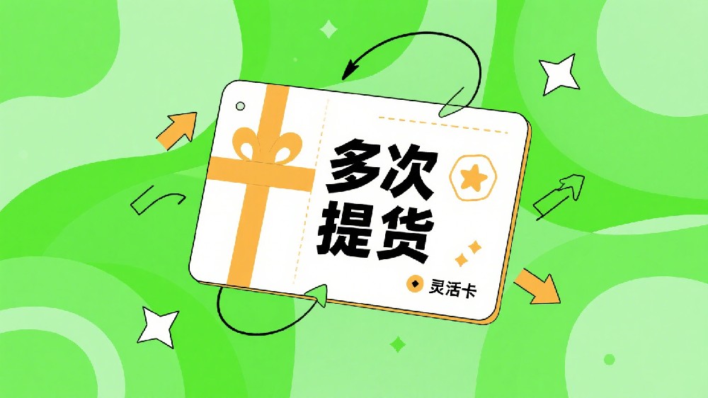 “一人一卡” 升级 “多次提货”：灵活体验铸就品牌忠诚